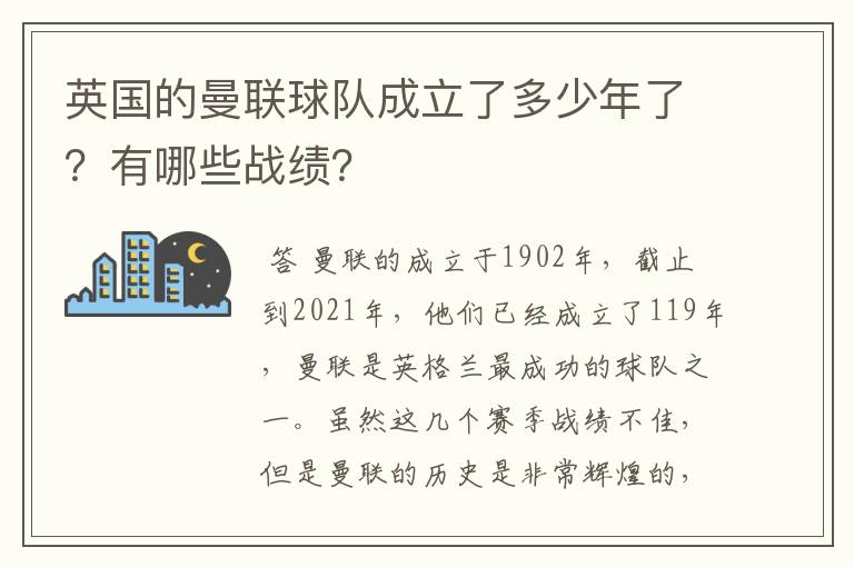 英国的曼联球队成立了多少年了?有哪些战绩?