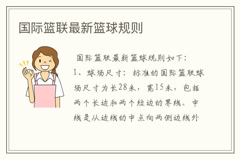 国际篮联最新篮球规则
