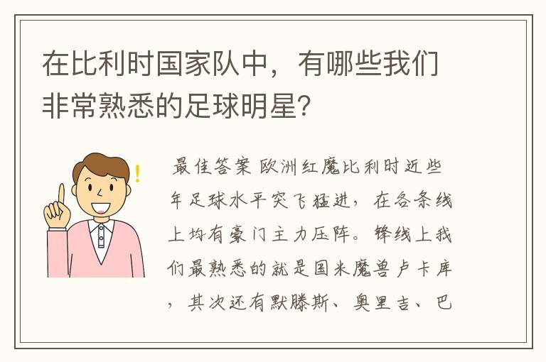 在比利时国家队中,有哪些我们非常熟悉的足球明星?