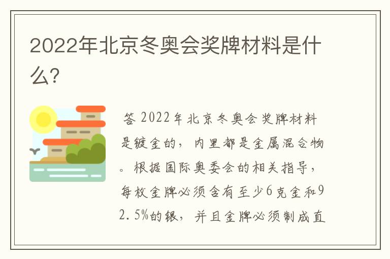 2022年北京冬奥会奖牌材料是什么?