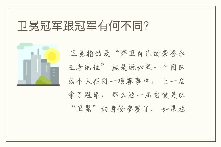 卫冕冠军跟冠军有何不同?