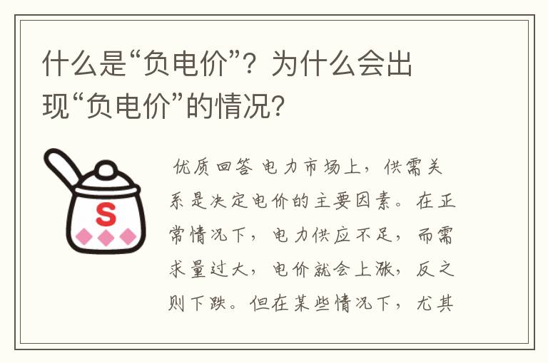 什么是“负电价”?为什么会出现“负电价”的情况?