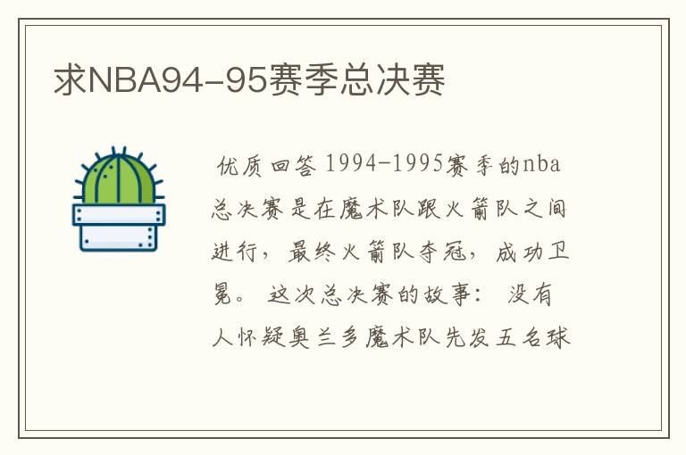 求NBA94-95赛季总决赛