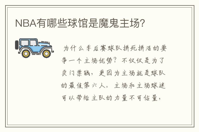 NBA有哪些球馆是魔鬼主场?