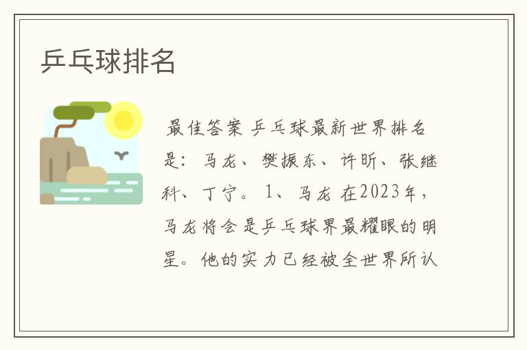 乒乓球排名
