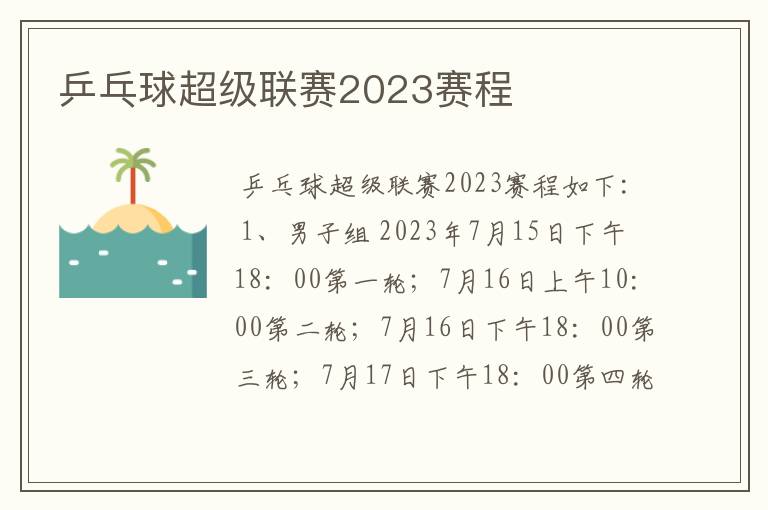 乒乓球超级联赛2023赛程