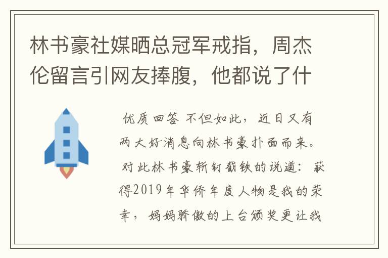 林书豪社媒晒总冠军戒指,周杰伦留言引网友捧腹,他都说了什么?