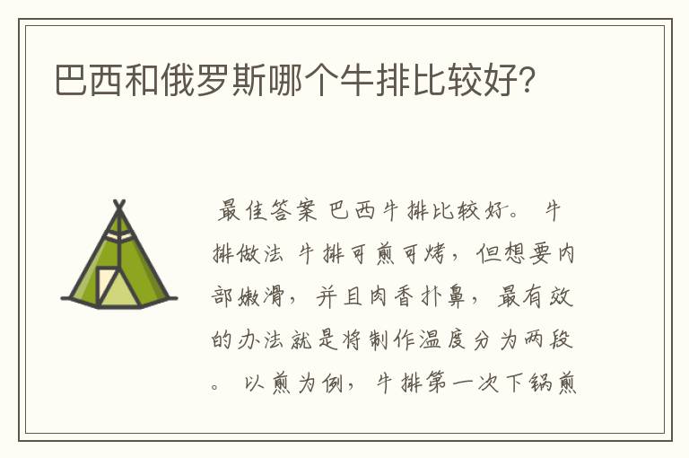 巴西和俄罗斯哪个牛排比较好?