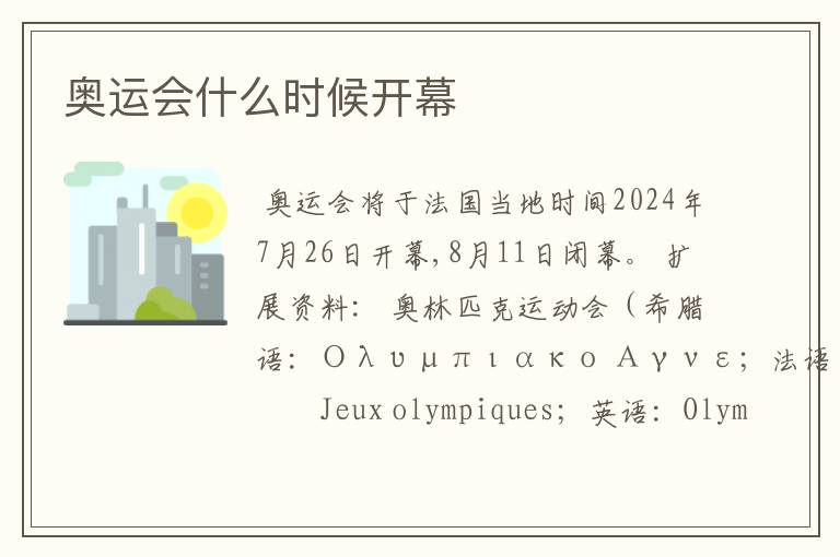 奥运会什么时候开幕