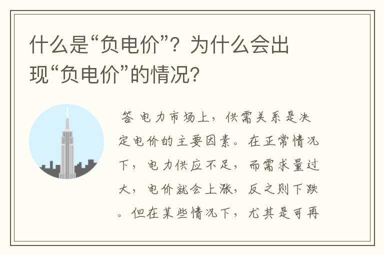 什么是“负电价”?为什么会出现“负电价”的情况?
