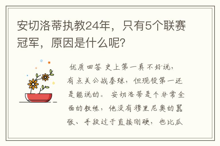 安切洛蒂执教24年,只有5个联赛冠军,原因是什么呢?