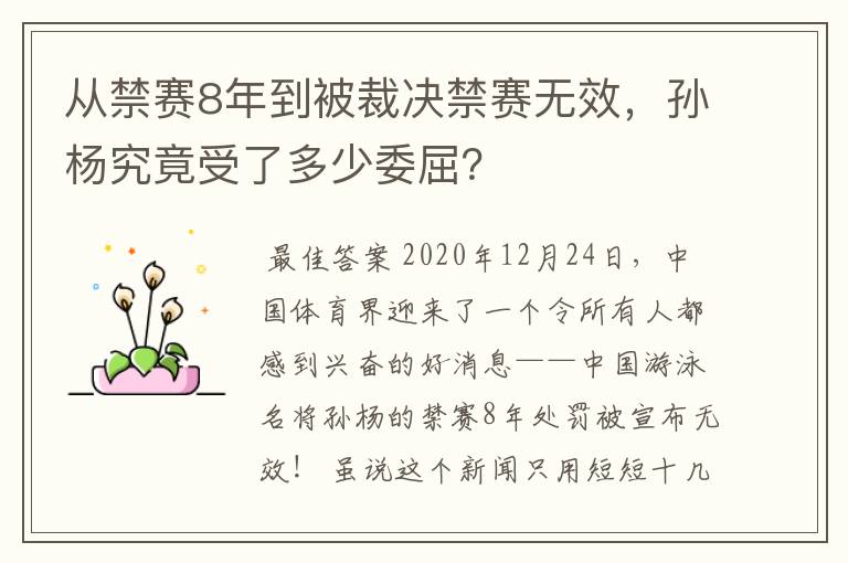 从禁赛8年到被裁决禁赛无效,孙杨究竟受了多少委屈?
