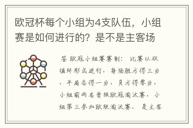 欧冠杯每个小组为4支队伍,小组赛是如何进行的?是不是主客场制?每支球队要进行几场小组赛?