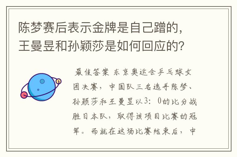 陈梦赛后表示金牌是自己蹭的,王曼昱和孙颖莎是如何回应的?