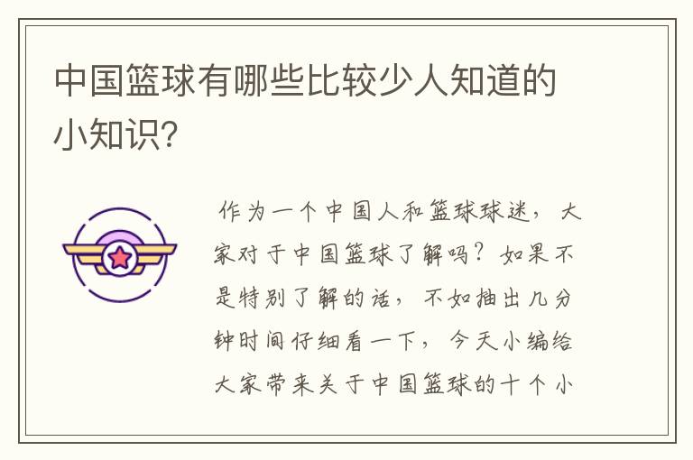 中国篮球有哪些比较少人知道的小知识?