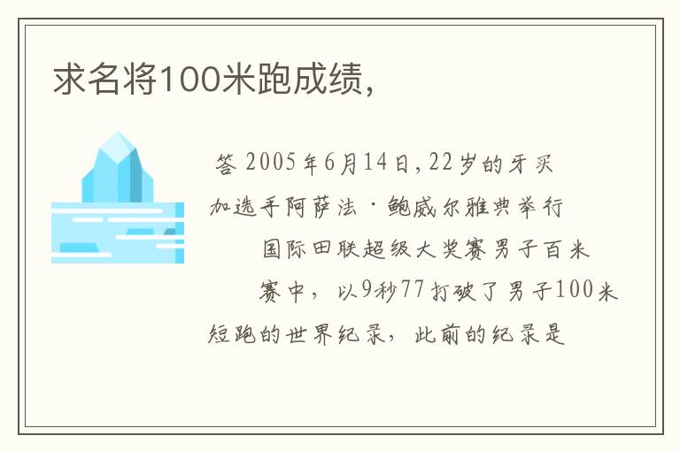 求名将100米跑成绩,