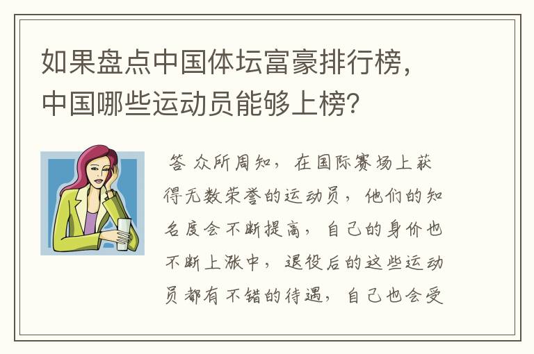 如果盘点中国体坛富豪排行榜,中国哪些运动员能够上榜?
