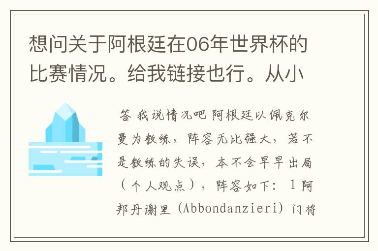 想问关于阿根廷在06年世界杯的比赛情况。给我链接也行。从小组赛开始。详细一点。