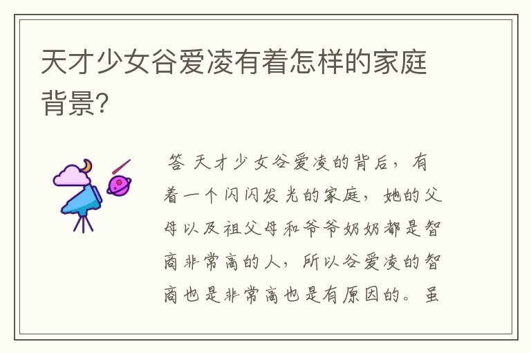 天才少女谷爱凌有着怎样的家庭背景?