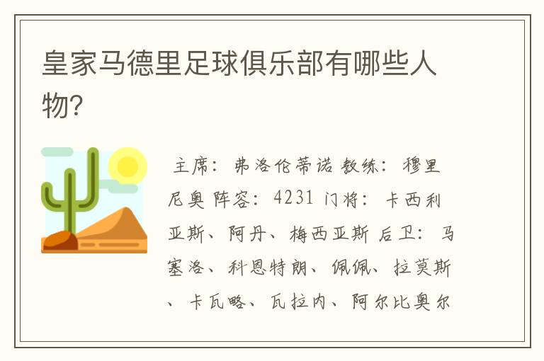 皇家马德里足球俱乐部有哪些人物?