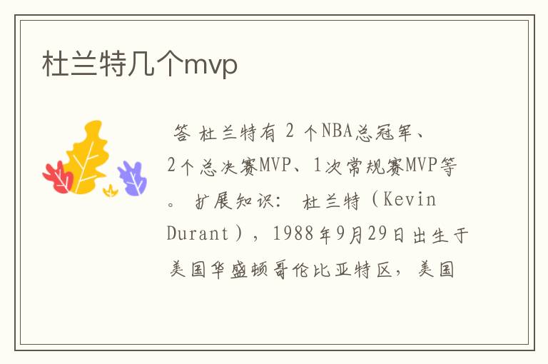 杜兰特几个mvp