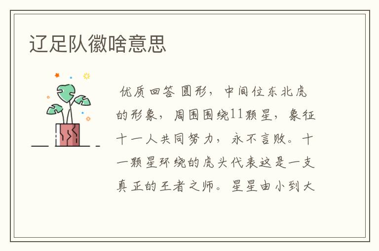 辽足队徽啥意思