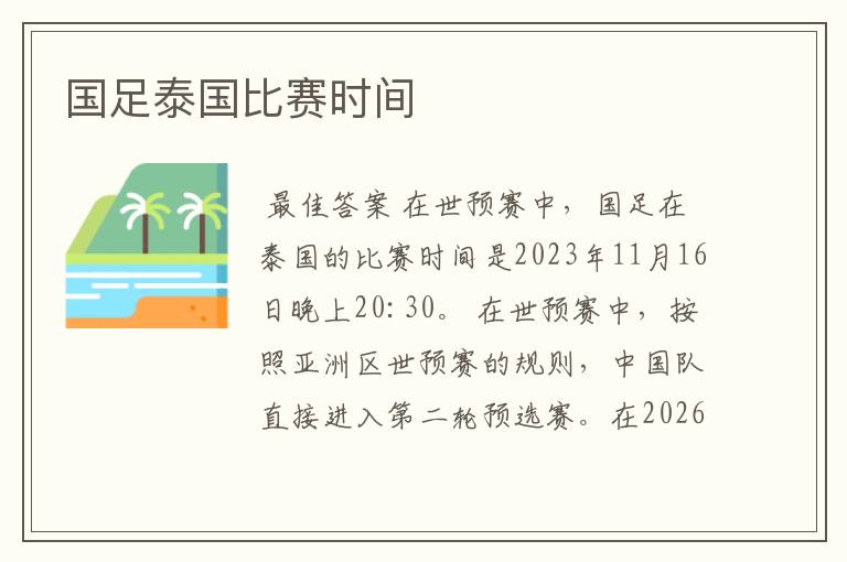 国足泰国比赛时间
