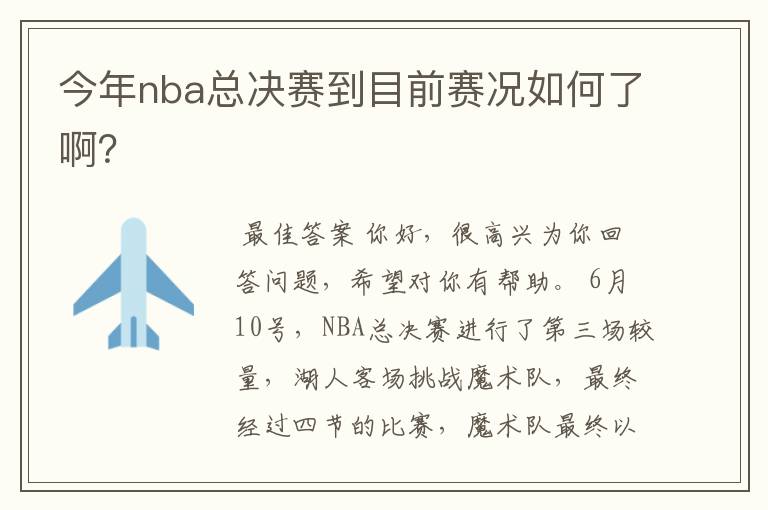 今年nba总决赛到目前赛况如何了啊?