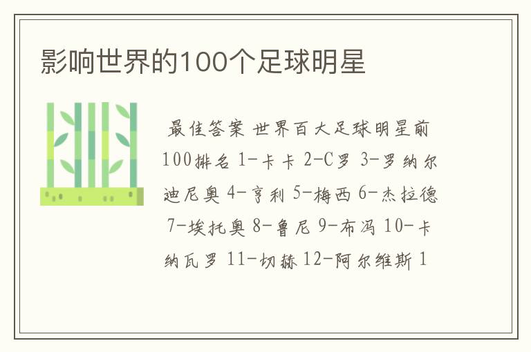 影响世界的100个足球明星