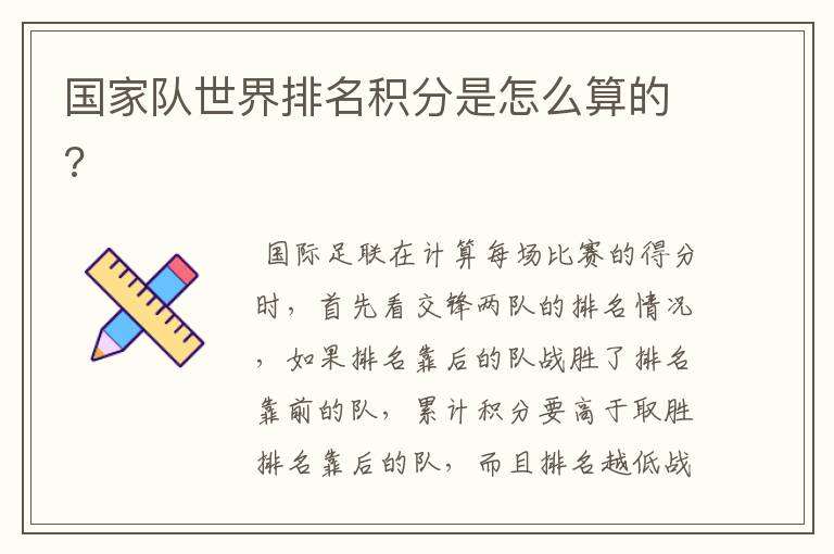 国家队世界排名积分是怎么算的?
