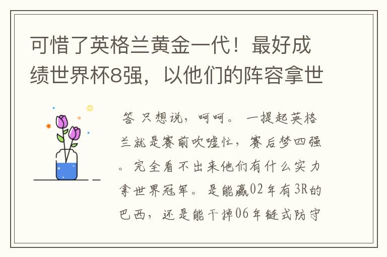 可惜了英格兰黄金一代!最好成绩世界杯8强,以他们的阵容拿世界冠军都不为过!