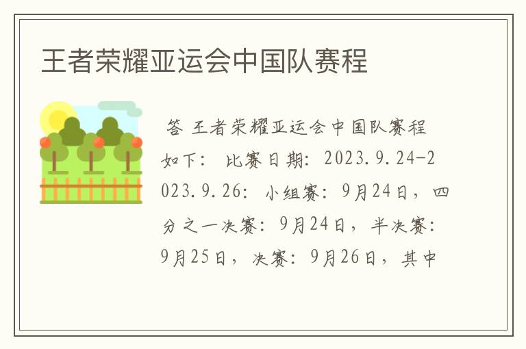 王者荣耀亚运会中国队赛程