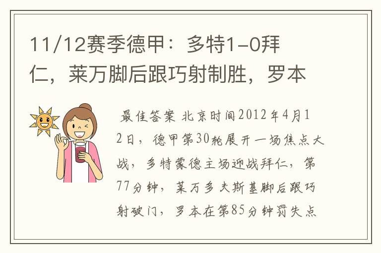 11/12赛季德甲:多特1-0拜仁,莱万脚后跟巧射制胜,罗本失点