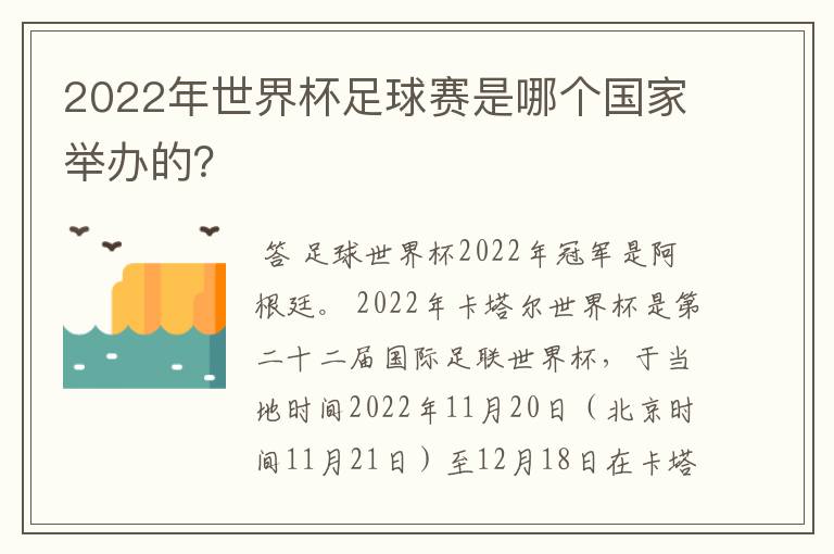 2022年世界杯足球赛是哪个国家举办的?