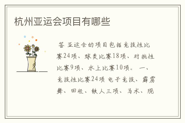 杭州亚运会项目有哪些