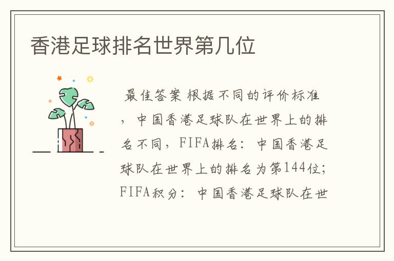香港足球排名世界第几位