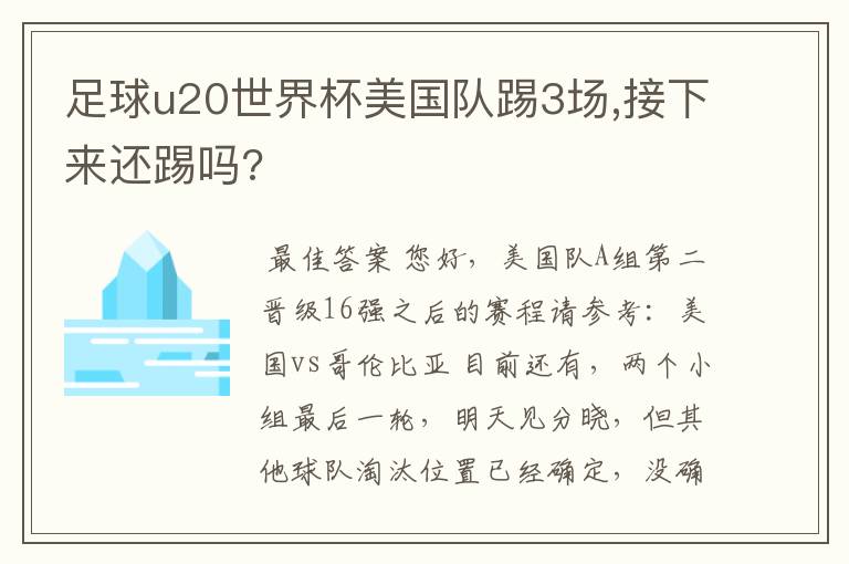 足球u20世界杯美国队踢3场,接下来还踢吗?