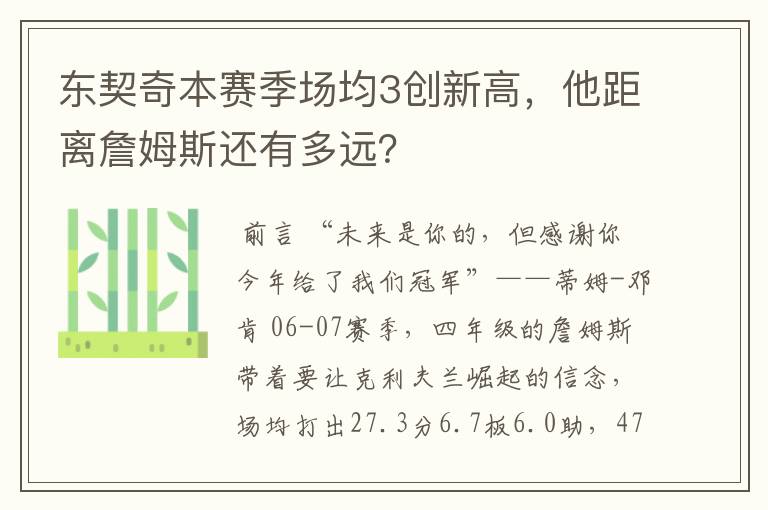 东契奇本赛季场均3创新高,他距离詹姆斯还有多远?