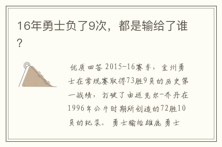 16年勇士负了9次,都是输给了谁?