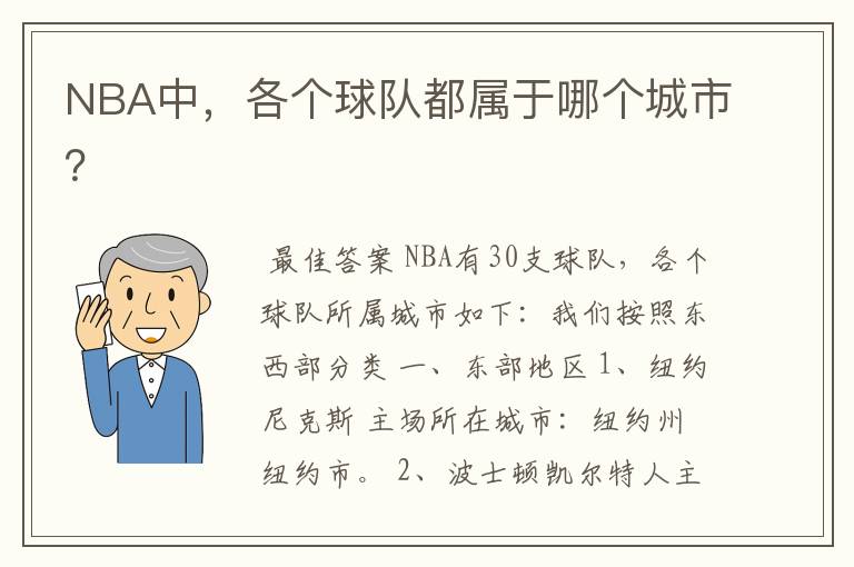 NBA中，各个球队都属于哪个城市？