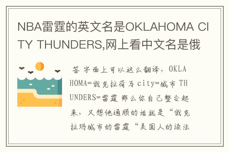 NBA雷霆的英文名是OKLAHOMA CITY THUNDERS,网上看中文名是俄克拉荷马雷霆,但是我就是搞不懂那个CITY是什