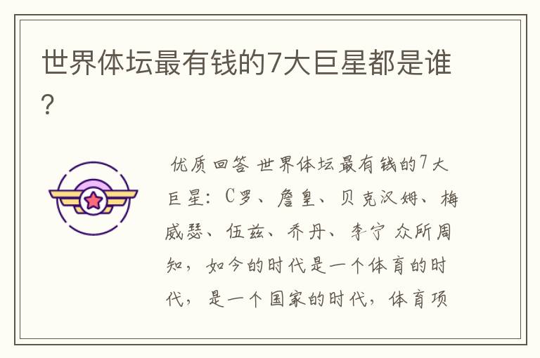 世界体坛最有钱的7大巨星都是谁?