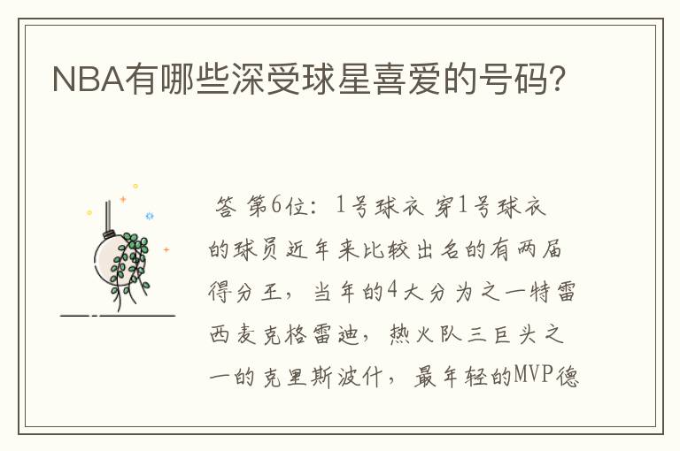 NBA有哪些深受球星喜爱的号码?