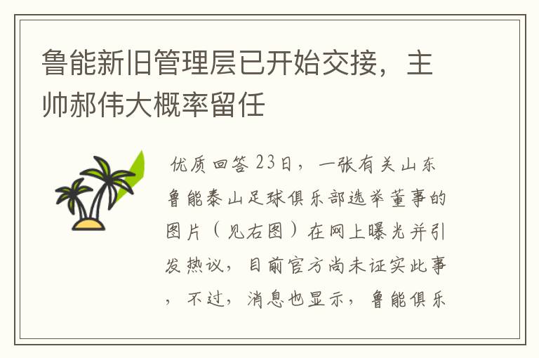 鲁能新旧管理层已开始交接,主帅郝伟大概率留任