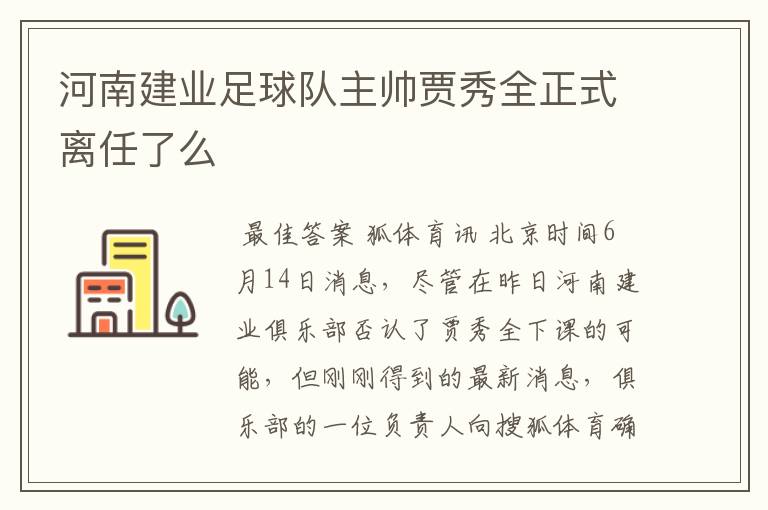 河南建业足球队主帅贾秀全正式离任了么