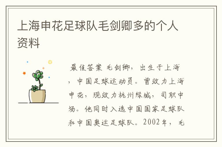 上海申花足球队毛剑卿多的个人资料