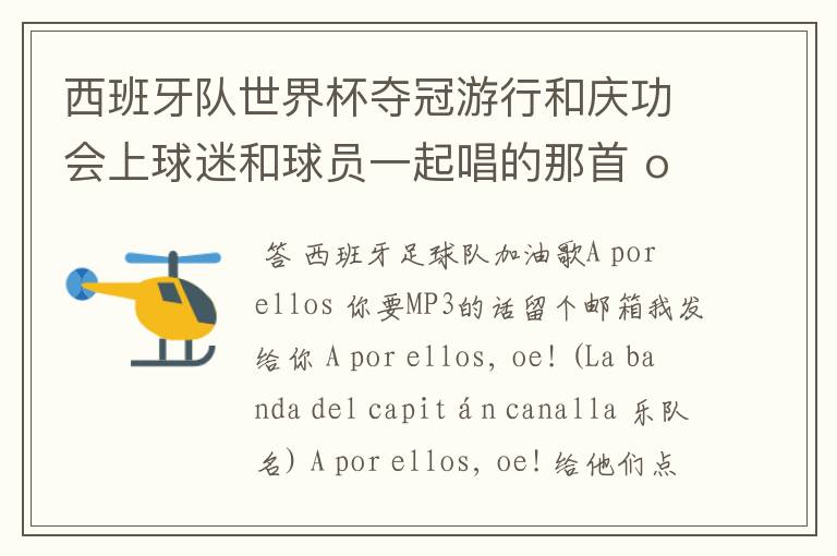 西班牙队世界杯夺冠游行和庆功会上球迷和球员一起唱的那首 ole ole ole 是什么歌啊?