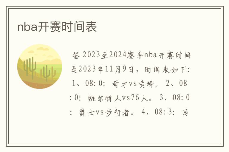 nba开赛时间表