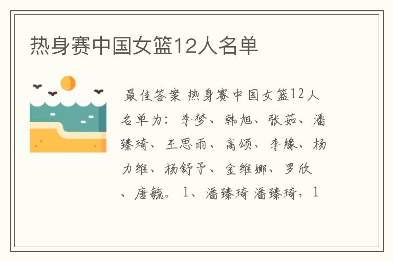 热身赛中国女篮12人名单