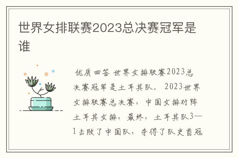 世界女排联赛2023总决赛冠军是谁